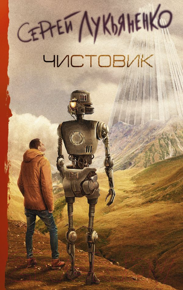 Художественная книга АСТ Чистовик (Лукьяненко С.В.)