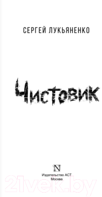 Изображение товара Книга АСТ Чистовик (Лукьяненко С.В.)