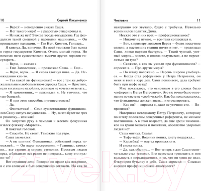 Изображение товара Книга АСТ Чистовик (Лукьяненко С.В.)