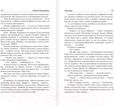 Изображение товара Книга АСТ Чистовик (Лукьяненко С.В.)