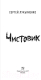 Миниатюра изображения товара Книга АСТ Чистовик (Лукьяненко С.В.)