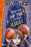 

Книга АСТ, Что-то не так в городе Идеал