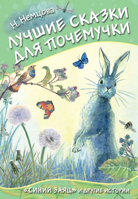 

Книга АСТ, Лучшие сказки для почемучки