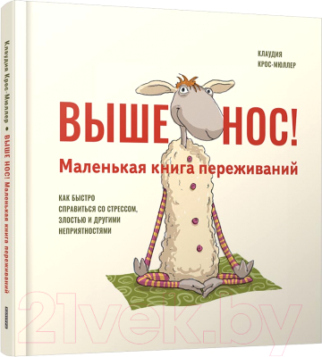 Книга Попурри Выше нос! Маленькая книга переживаний (Крос-Мюллер К.)