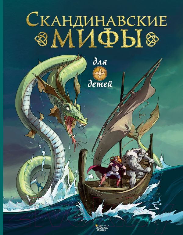 Художественная книга АСТ Скандинавские мифы для детей (Фрайт А., Стоуэлл Л.)