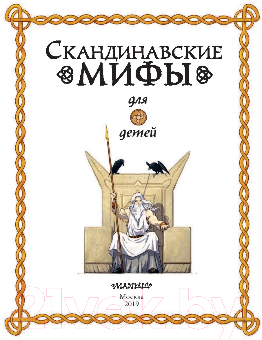 Художественная книга АСТ Скандинавские мифы для детей (Фрайт А., Стоуэлл Л.) — фото 2