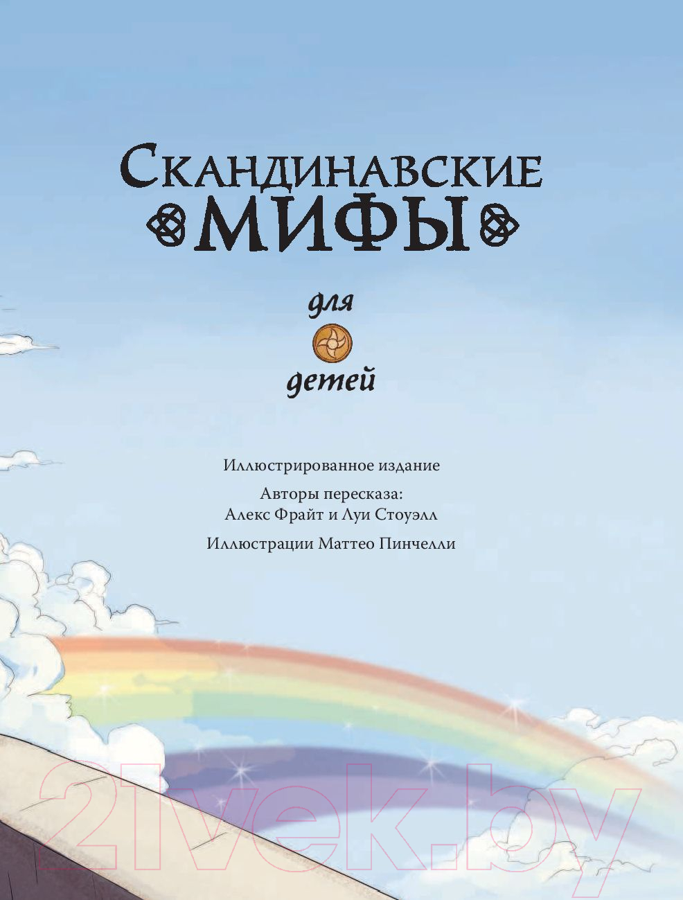 Художественная книга АСТ Скандинавские мифы для детей (Фрайт А., Стоуэлл Л.) — фото 4