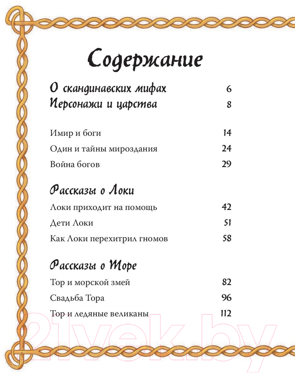 Художественная книга АСТ Скандинавские мифы для детей (Фрайт А., Стоуэлл Л.) — фото 5