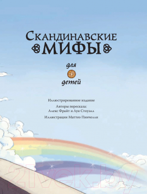 Книга АСТ Скандинавские мифы для детей (Фрайт А., Стоуэлл Л.)