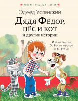Книга АСТ Дядя Федор, пес и кот и другие истории (Успенский Э.) - 