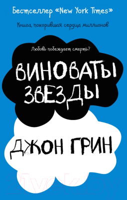 

Книга АСТ, Виноваты звезды