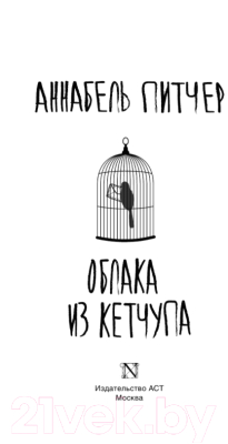 Книга АСТ Облака из кетчупа (Питчер А.)