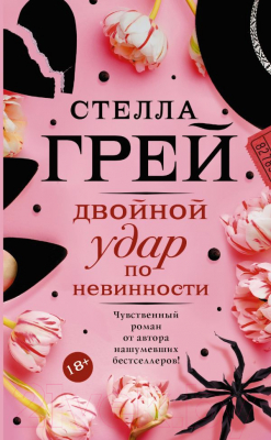 Книга АСТ Двойной удар по невинности (Грей С.)