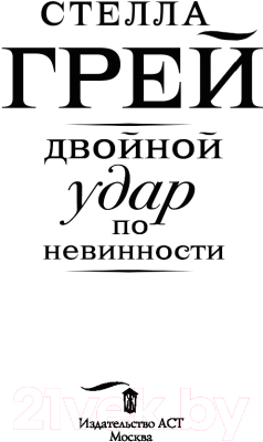 Книга АСТ Двойной удар по невинности (Грей С.)