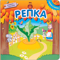 

Книга-пазл, Играем в сказку. Репка