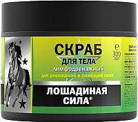 

Скраб для тела, Для роскошной и сияющей кожи лимфодренажный