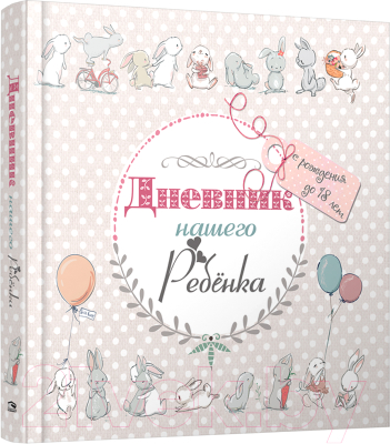 Книга Попурри Дневник нашего ребёнка (5533) (Мишина С.)