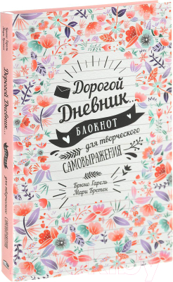 

Дневничок Попурри, Дорогой дневник. Блокнот для творческого самовыражения