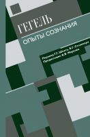 Книга АСТ Опыты сознания (Гегель Г.) - 