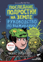 

Книга АСТ, Последние подростки на Земле
