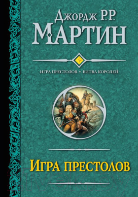 

Книга АСТ, Игра престолов. Битва королей