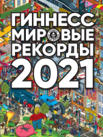 

Книга, Гиннесс. Мировые рекорды 2021