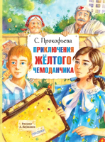 

Книга АСТ, Приключения желтого чемоданчика