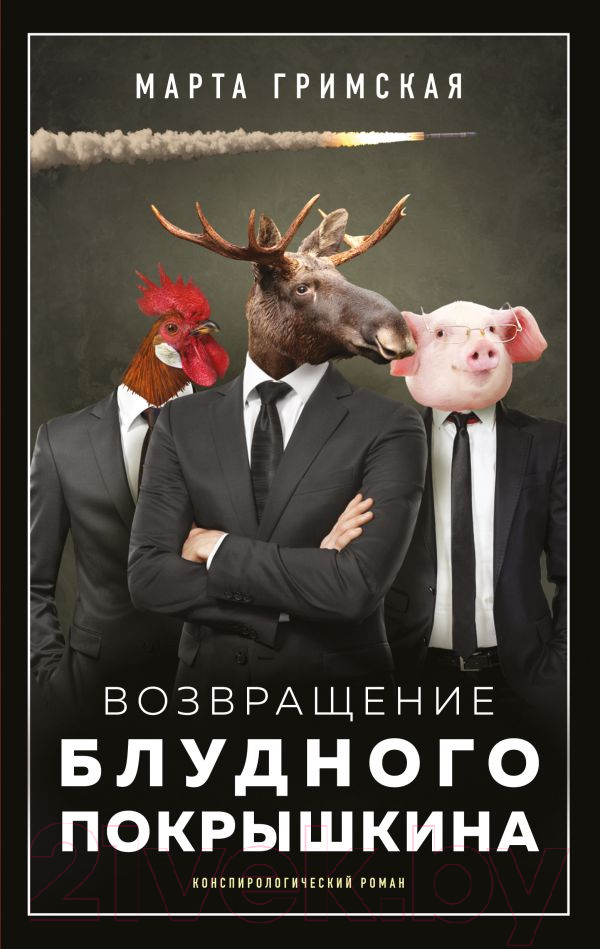 Художественная книга АСТ Возвращение блудного Покрышкина (Гримская М.)