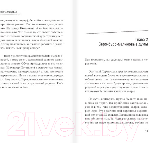 Художественная книга АСТ Возвращение блудного Покрышкина (Гримская М.) — фото 5