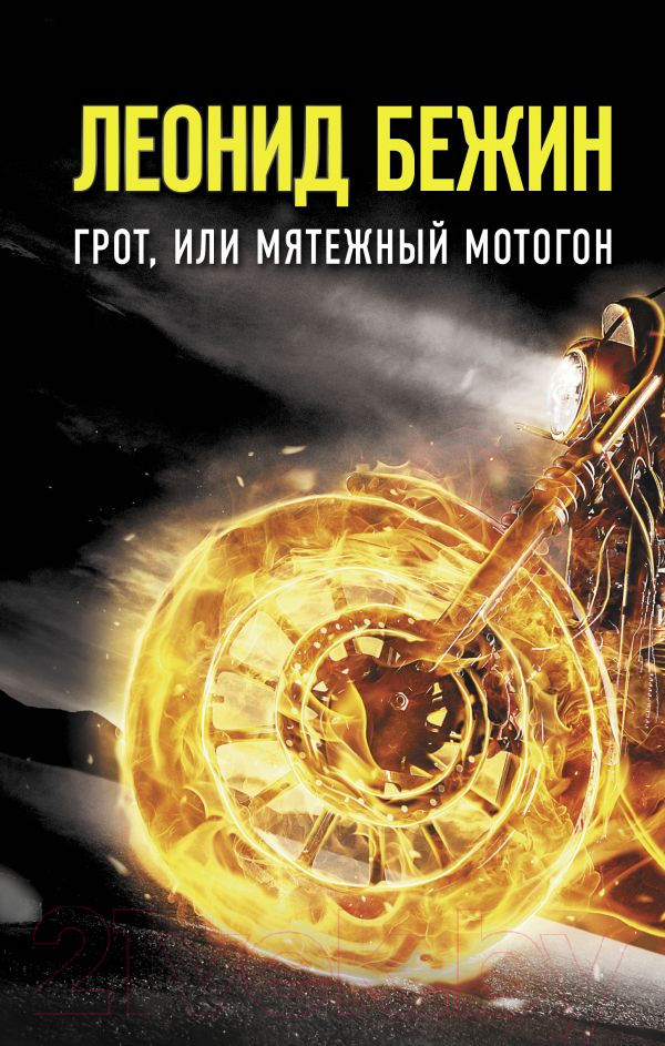 Художественная книга АСТ Грот или Мятежный мотогон (Бежин Л.)