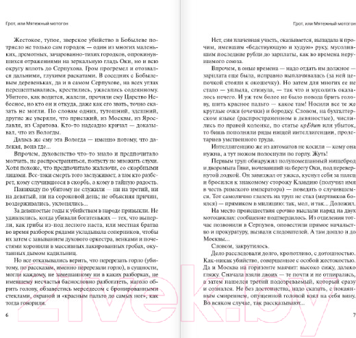 Художественная книга АСТ Грот или Мятежный мотогон (Бежин Л.) — фото 3