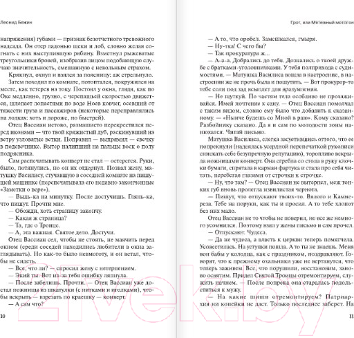 Художественная книга АСТ Грот или Мятежный мотогон (Бежин Л.) — фото 5