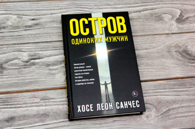 Книга АСТ Остров одиноких мужчин (Санчес Х.)