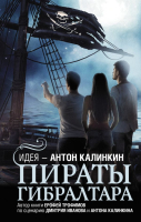 Книга АСТ Пираты Гибралтара (Калинкин А.А., Трофимов Е.) - 