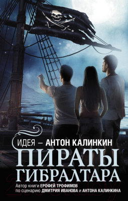 Книга АСТ Пираты Гибралтара (Калинкин А.А., Трофимов Е.)