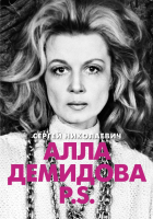 

Книга АСТ, Алла Демидова P.S. Портрет актрисы