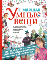 Книга АСТ Умные вещи (Маршак С.Я.) - 