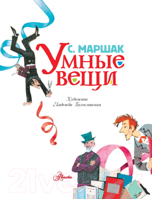 Книга АСТ Умные вещи (Маршак С.Я.)