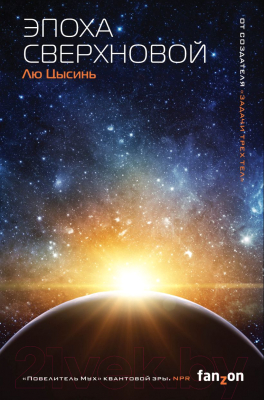 

Книга Эксмо, Эпоха сверхновой