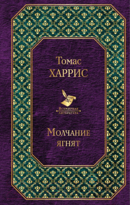 

Книга Эксмо, Молчание ягнят
