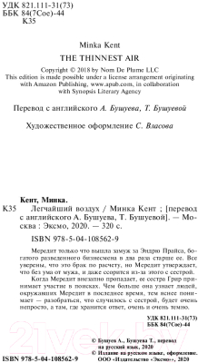 Книга Эксмо Легчайший воздух (Кент М.)