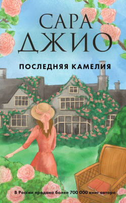 

Книга Эксмо, Последняя камелия