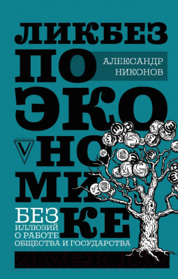 Книга АСТ Ликбез по экономике (Никонов А.П.)
