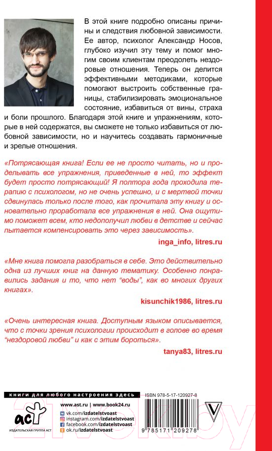 Книга АСТ Любовная зависимость: как выйти из нездоровых отношений (Носов А.А.) — фото 2