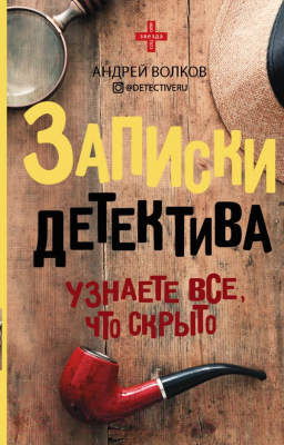 Книга АСТ Записки детектива (Волков А.Е.)