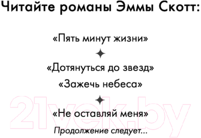 Книга Эксмо Не оставляй меня (Скотт Э.)