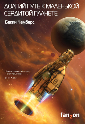 

Книга Эксмо, Долгий путь к маленькой сердитой планете