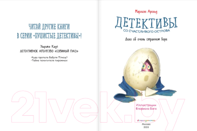 Книга Эксмо Детективы со Счастливого острова. Дело об очень странном воре (Арольд М.)