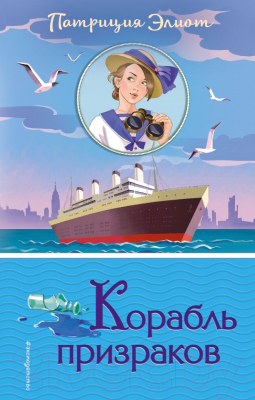 Книга Эксмо Корабль призраков (Элиот П.)