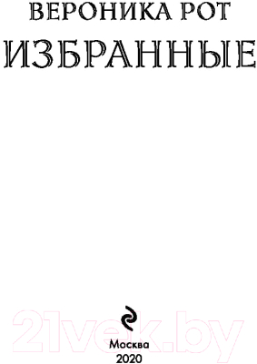 Книга Эксмо Избранные (Рот В.)